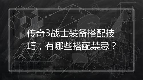 传奇3战士装备搭配技巧，有哪些搭配禁忌？
