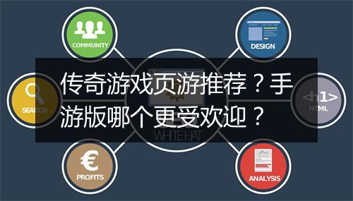 传奇游戏页游推荐？手游版哪个更受欢迎？