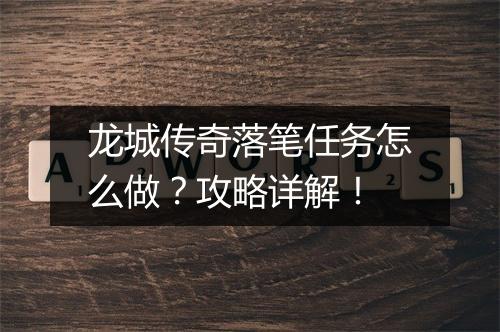 龙城传奇落笔任务怎么做？攻略详解！