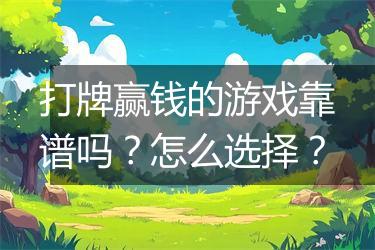 打牌赢钱的游戏靠谱吗？怎么选择？