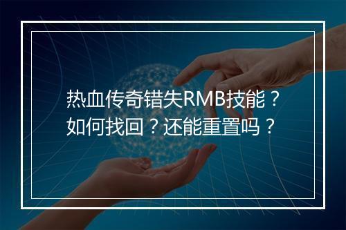 热血传奇错失RMB技能？如何找回？还能重置吗？