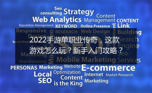 2022手游单职业传奇，这款游戏怎么玩？新手入门攻略？