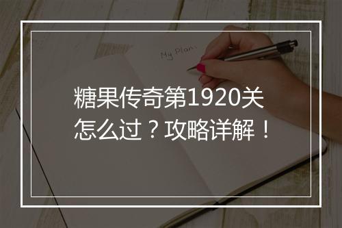 糖果传奇第1920关怎么过？攻略详解！
