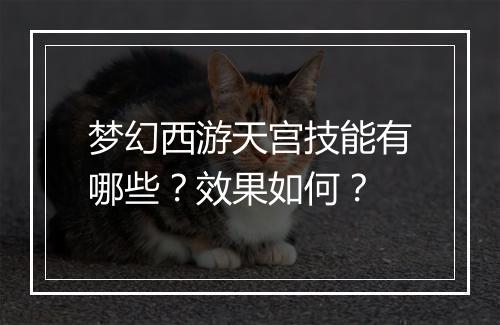 梦幻西游天宫技能有哪些？效果如何？