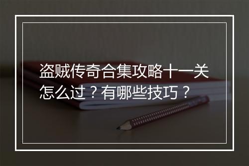 盗贼传奇合集攻略十一关怎么过？有哪些技巧？