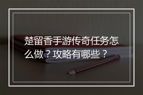 楚留香手游传奇任务怎么做？攻略有哪些？