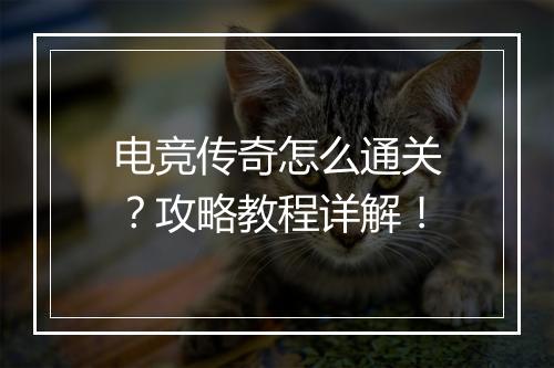 电竞传奇怎么通关？攻略教程详解！