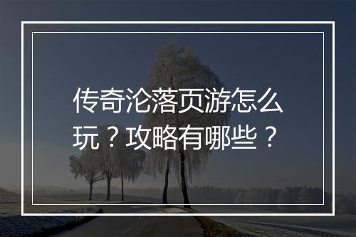 传奇沦落页游怎么玩？攻略有哪些？