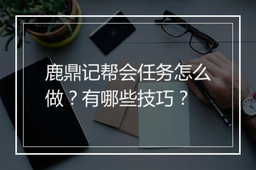 鹿鼎记帮会任务怎么做？有哪些技巧？