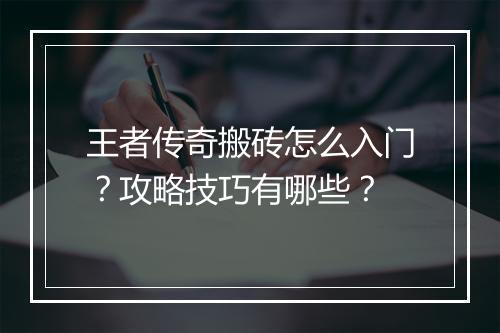 王者传奇搬砖怎么入门？攻略技巧有哪些？