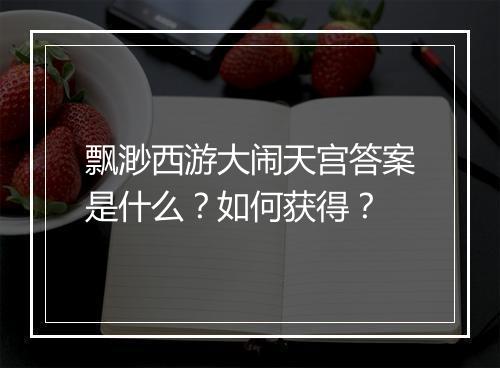 飘渺西游大闹天宫答案是什么？如何获得？