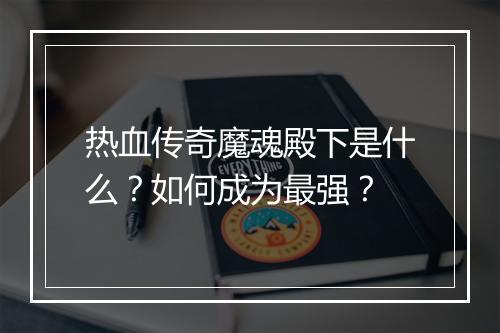 热血传奇魔魂殿下是什么？如何成为最强？