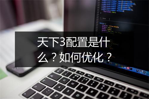 天下3配置是什么？如何优化？