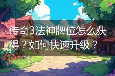 传奇3法神牌位怎么获得？如何快速升级？