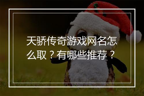 天骄传奇游戏网名怎么取？有哪些推荐？