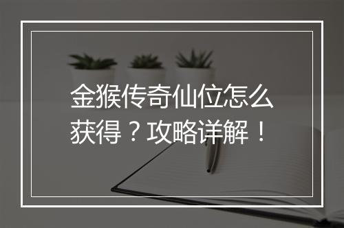 金猴传奇仙位怎么获得?攻略详解!