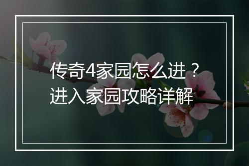 传奇4家园怎么进？进入家园攻略详解