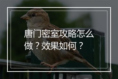 唐门密室攻略怎么做？效果如何？