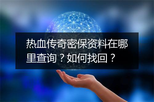 热血传奇密保资料在哪里查询？如何找回？