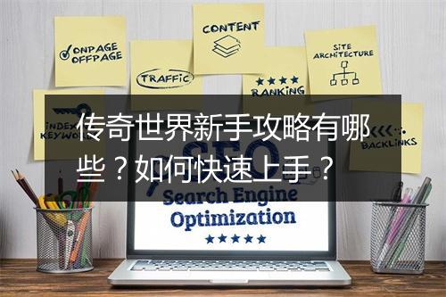 传奇世界新手攻略有哪些？如何快速上手？