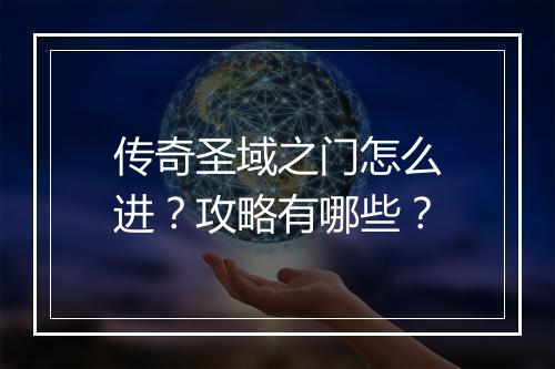 传奇圣域之门怎么进？攻略有哪些？