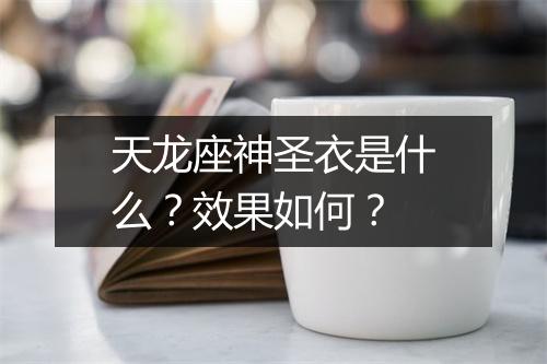 天龙座神圣衣是什么？效果如何？