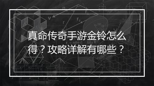 真命传奇手游金铃怎么得？攻略详解有哪些？