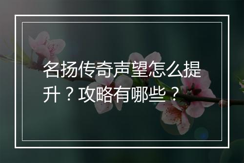 名扬传奇声望怎么提升？攻略有哪些？