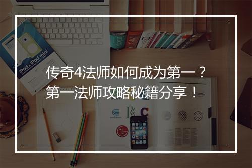 传奇4法师如何成为第一？第一法师攻略秘籍分享！