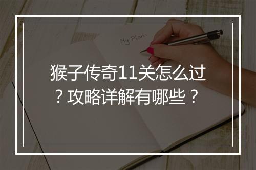 猴子传奇11关怎么过？攻略详解有哪些？