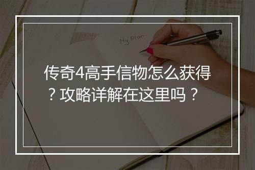 传奇4高手信物怎么获得？攻略详解在这里吗？