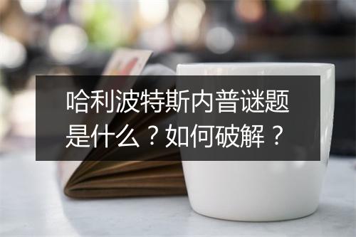 哈利波特斯内普谜题是什么？如何破解？