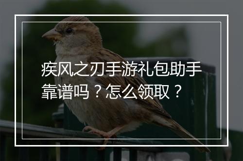 疾风之刃手游礼包助手靠谱吗？怎么领取？
