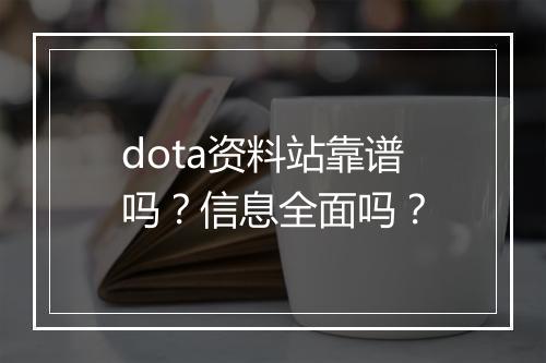 dota资料站靠谱吗？信息全面吗？