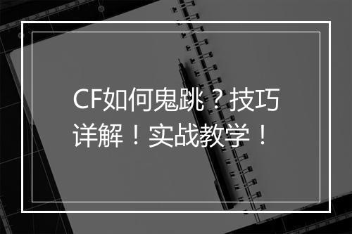 CF如何鬼跳？技巧详解！实战教学！
