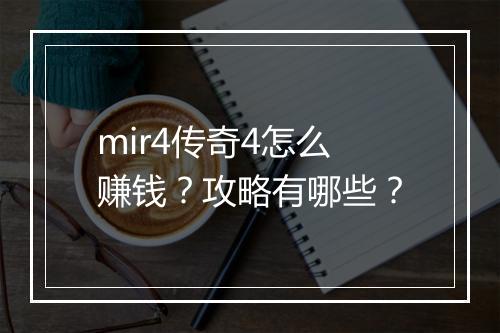 mir4传奇4怎么赚钱？攻略有哪些？