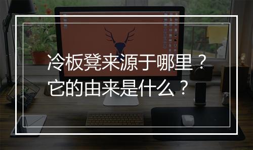 冷板凳来源于哪里？它的由来是什么？