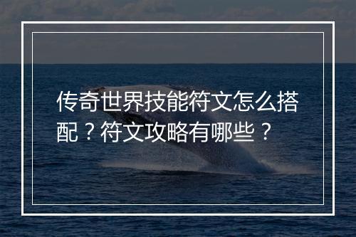 传奇世界技能符文怎么搭配？符文攻略有哪些？