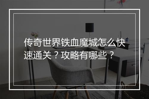 传奇世界铁血魔城怎么快速通关？攻略有哪些？