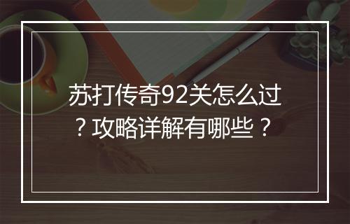 苏打传奇92关怎么过？攻略详解有哪些？