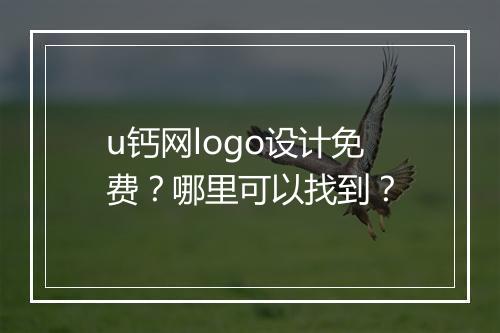 u钙网logo设计免费？哪里可以找到？