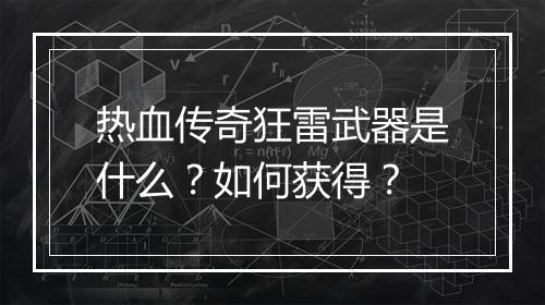 热血传奇狂雷武器是什么？如何获得？