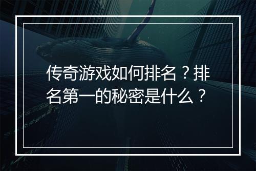 传奇游戏如何排名？排名第一的秘密是什么？