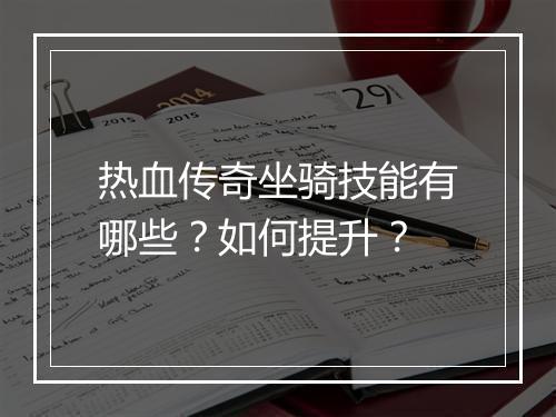 热血传奇坐骑技能有哪些？如何提升？