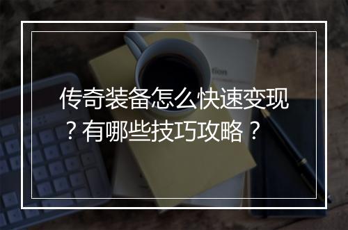传奇装备怎么快速变现？有哪些技巧攻略？