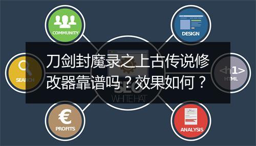 刀剑封魔录之上古传说修改器靠谱吗？效果如何？