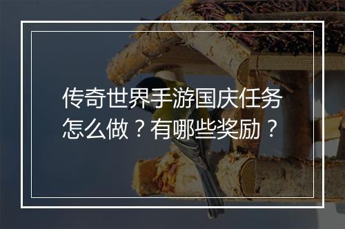 传奇世界手游国庆任务怎么做？有哪些奖励？