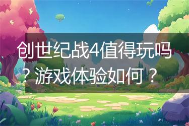创世纪战4值得玩吗？游戏体验如何？