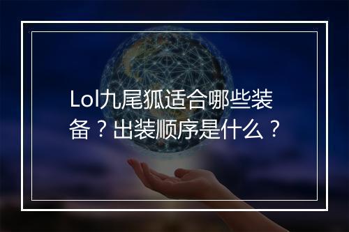 Lol九尾狐适合哪些装备？出装顺序是什么？