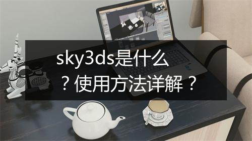 sky3ds是什么？使用方法详解？